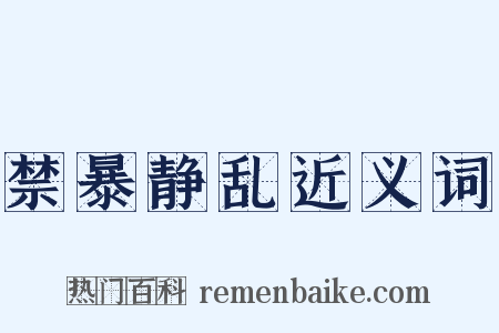 禁暴静乱近义词是什么意思的图片